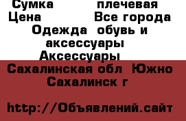 Сумка leastat плечевая › Цена ­ 1 500 - Все города Одежда, обувь и аксессуары » Аксессуары   . Сахалинская обл.,Южно-Сахалинск г.